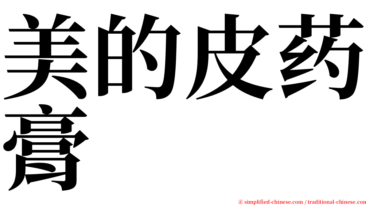 美的皮药膏 serif font
