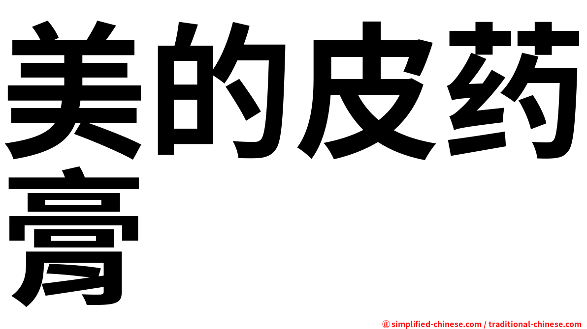 美的皮药膏