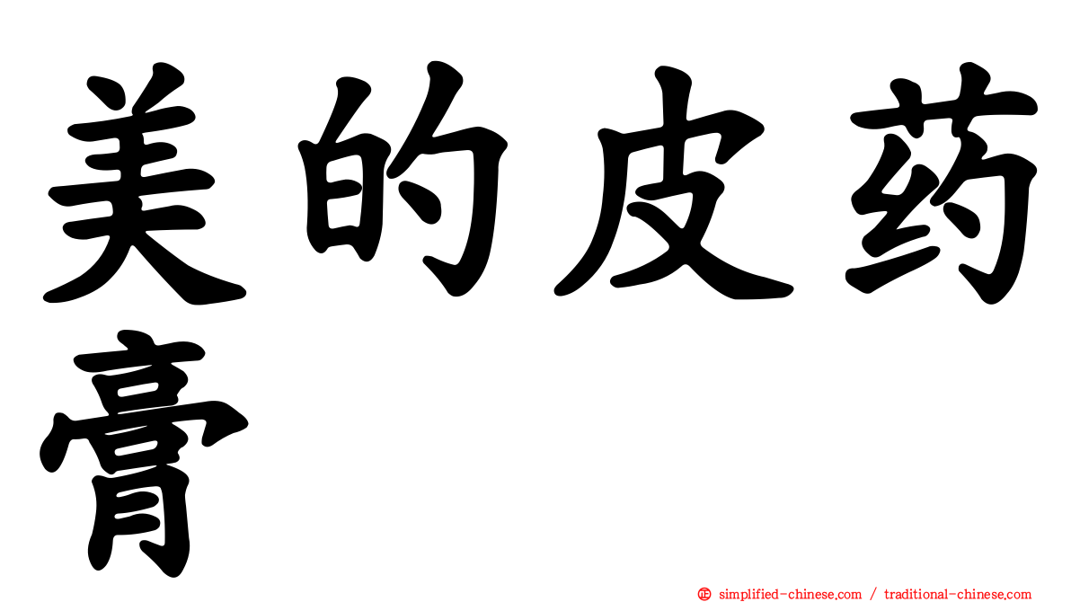 美的皮药膏