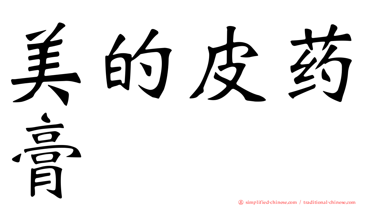 美的皮药膏