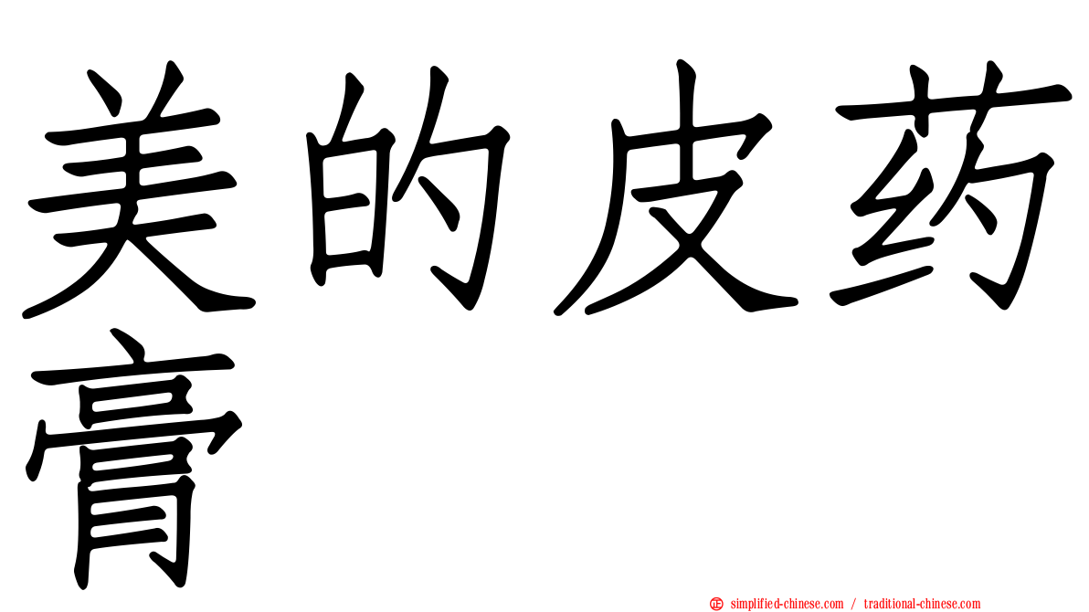 美的皮药膏