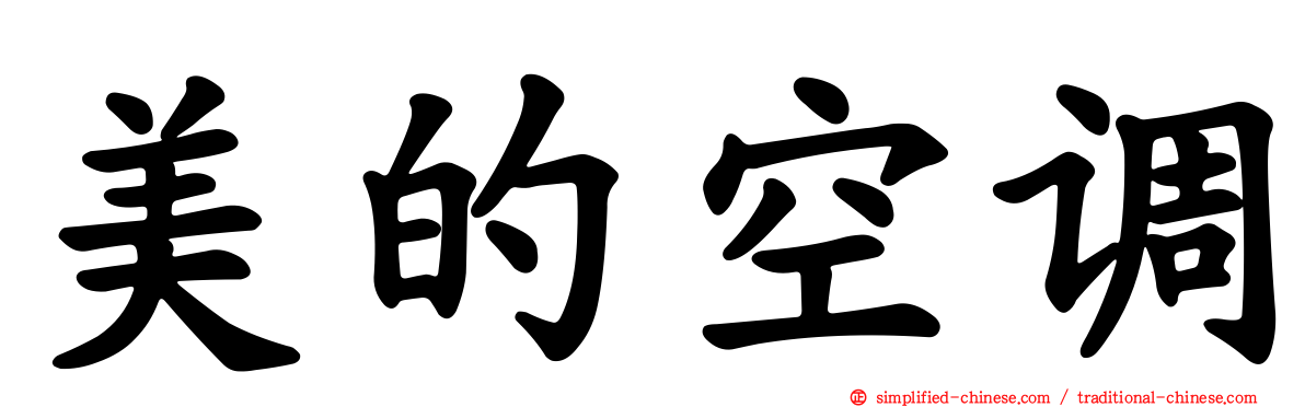 美的空调
