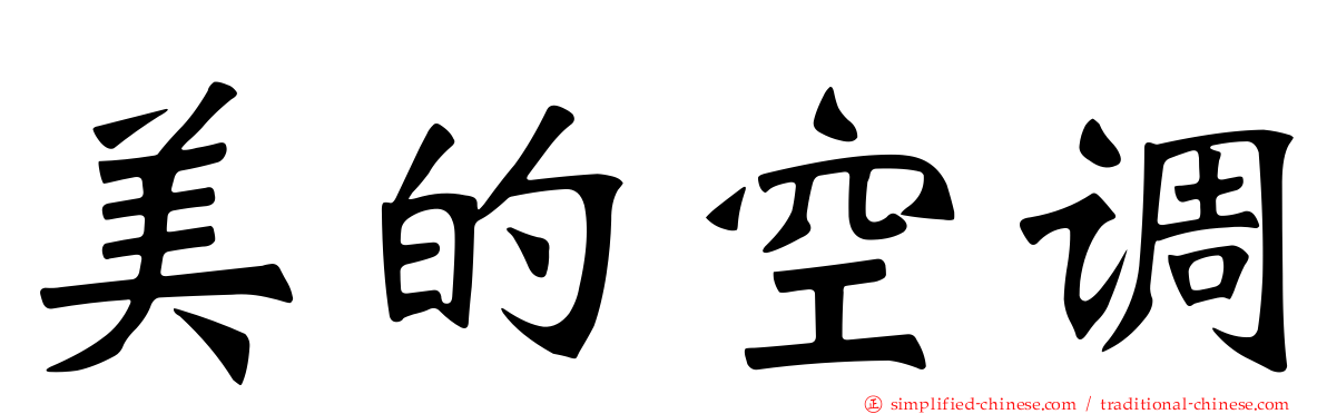 美的空调