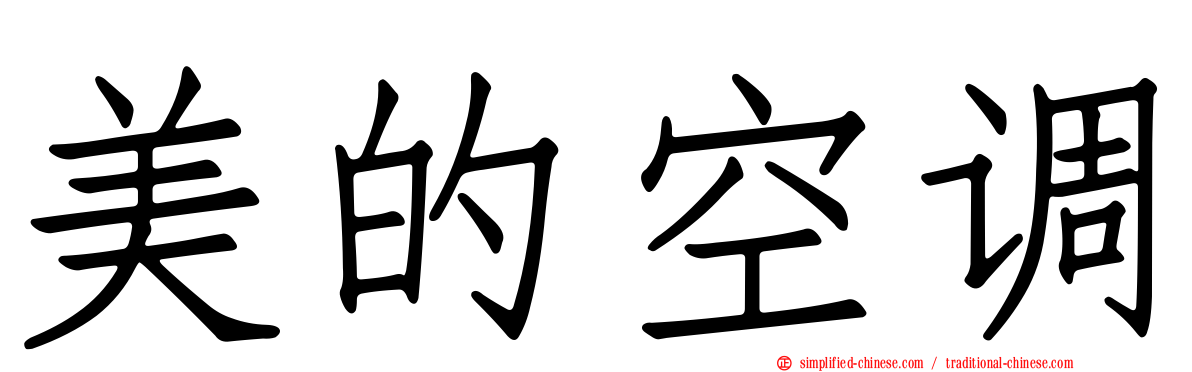 美的空调