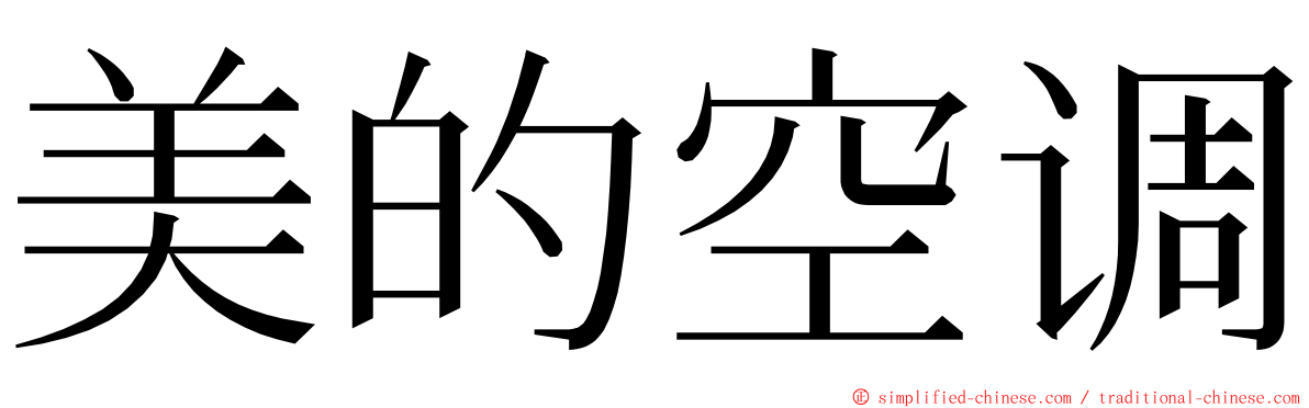 美的空调 ming font