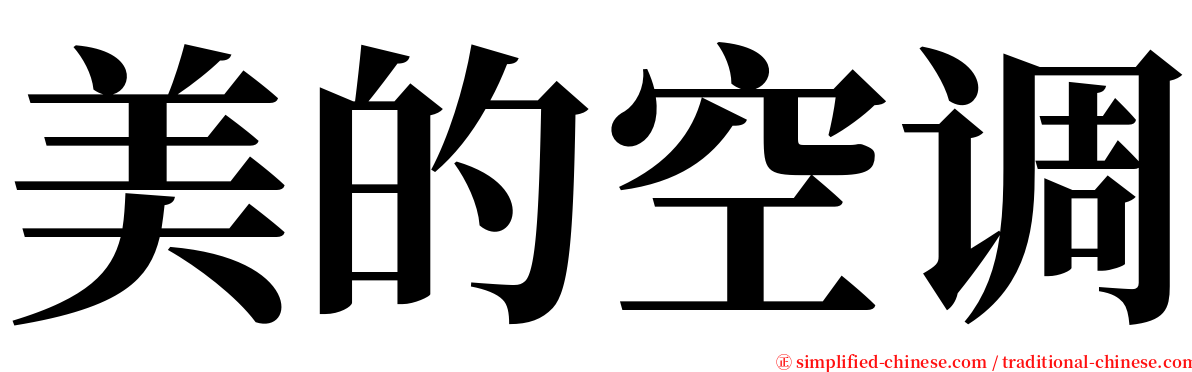 美的空调 serif font