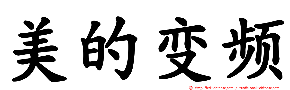 美的变频