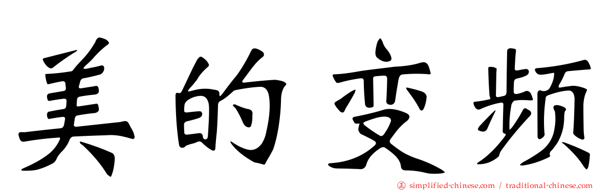 美的变频