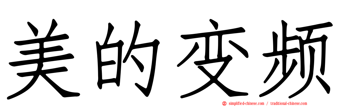 美的变频