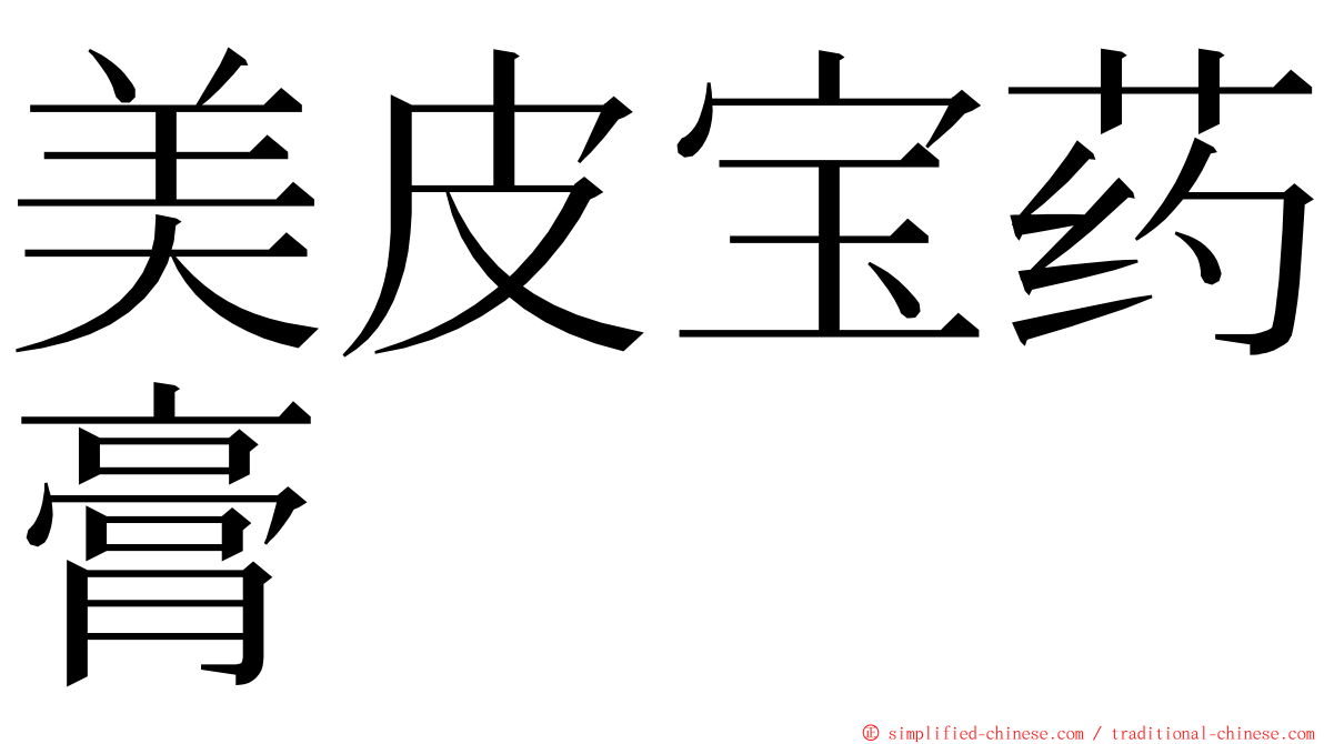 美皮宝药膏 ming font