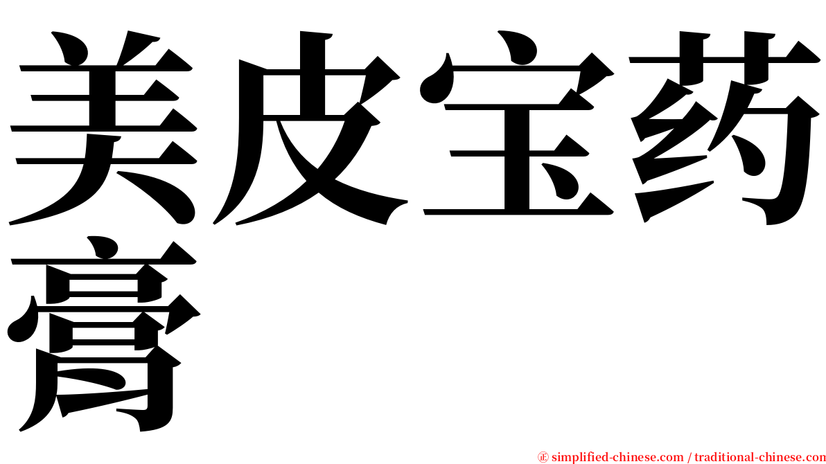 美皮宝药膏 serif font