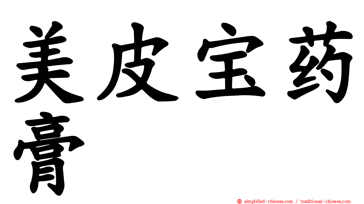 美皮宝药膏