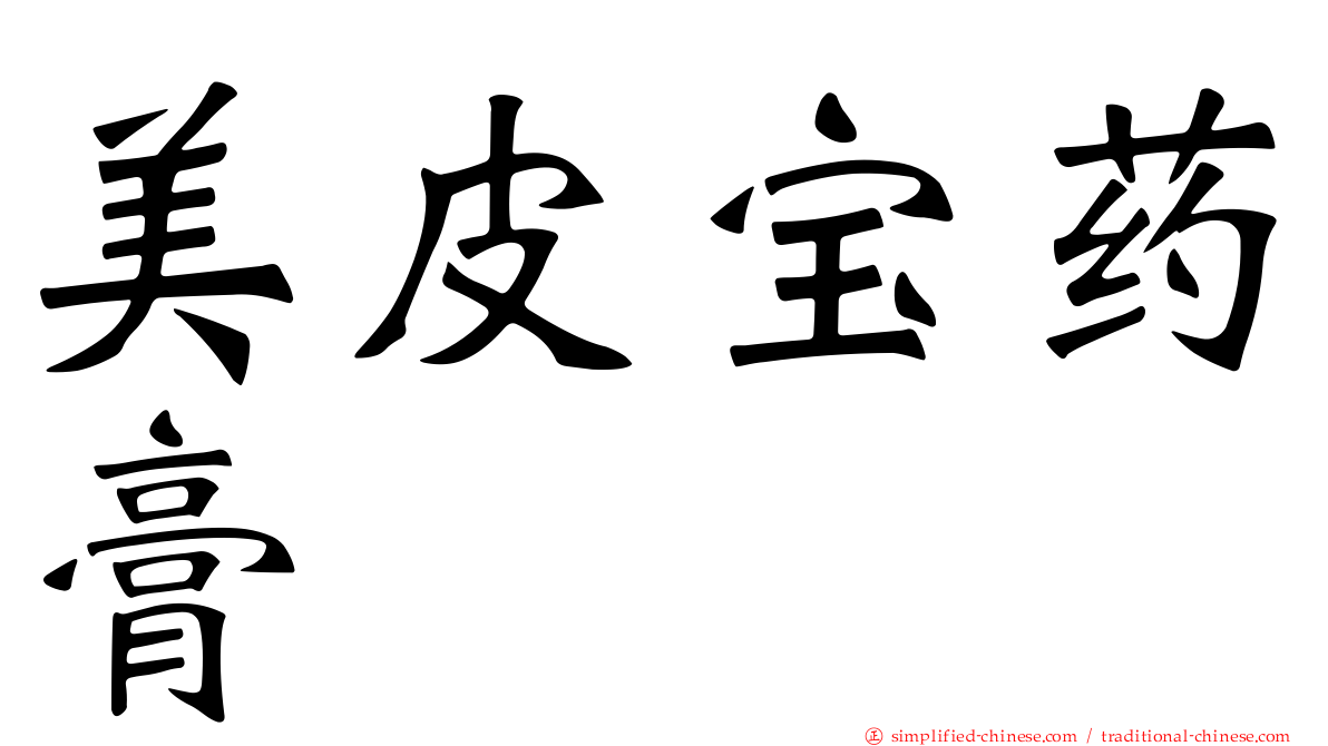 美皮宝药膏