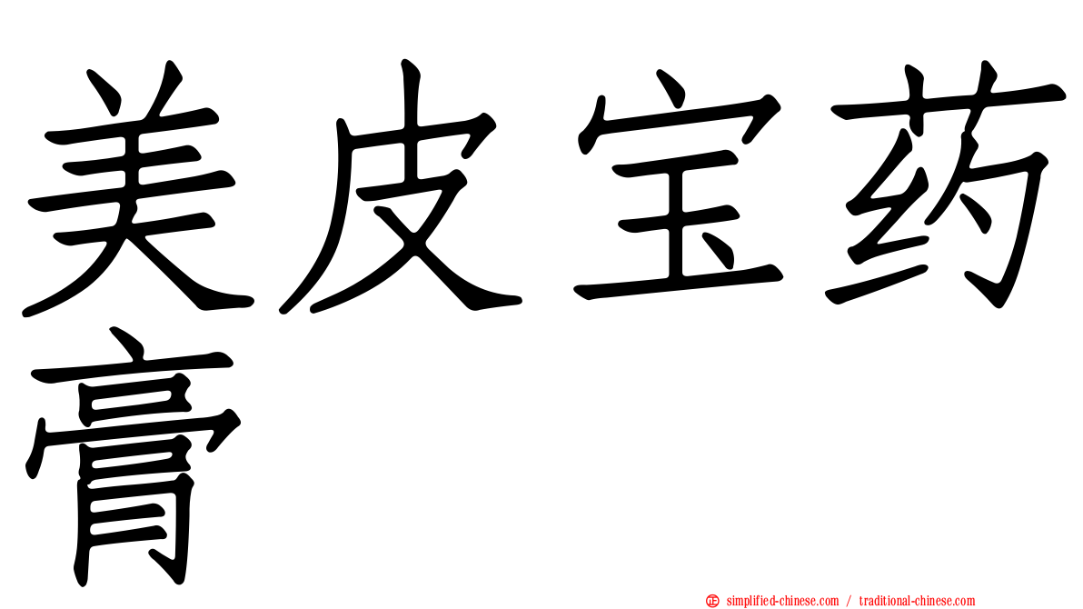 美皮宝药膏