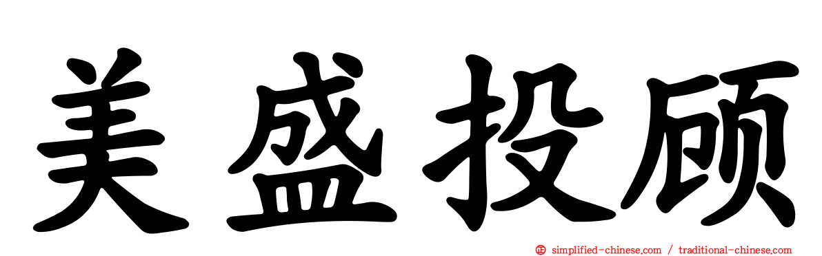 美盛投顾
