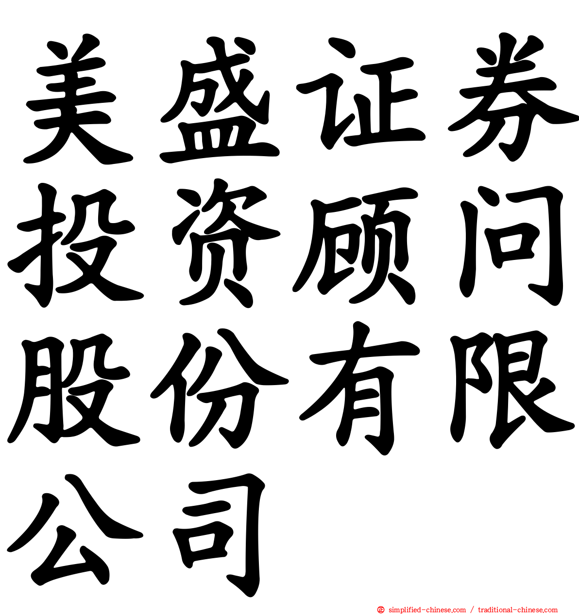 美盛证券投资顾问股份有限公司