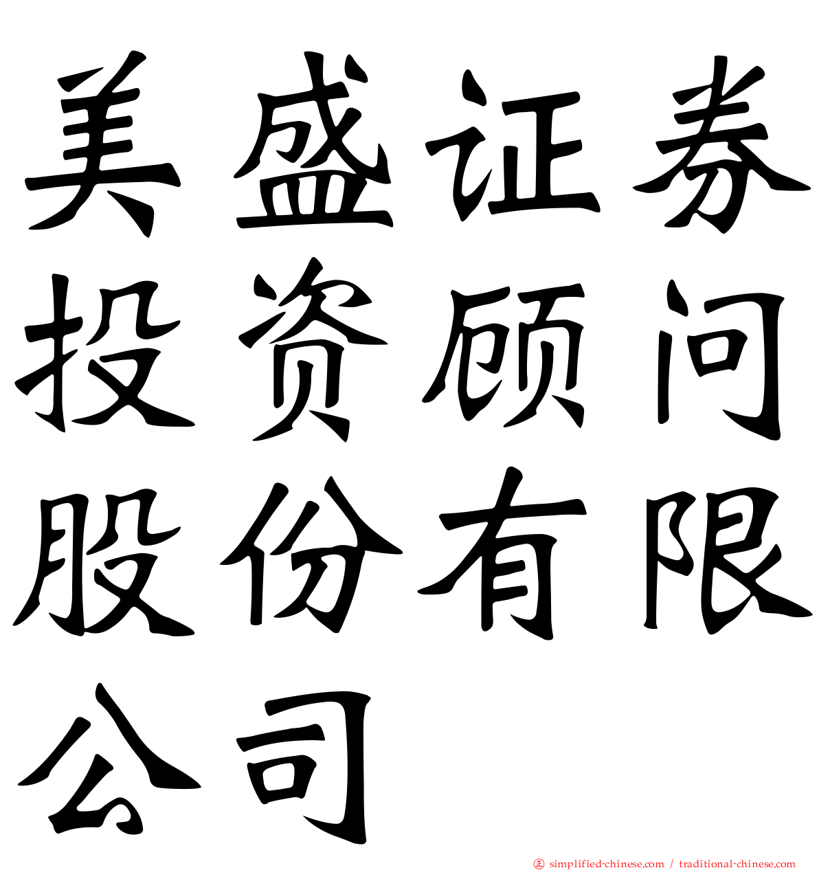 美盛证券投资顾问股份有限公司