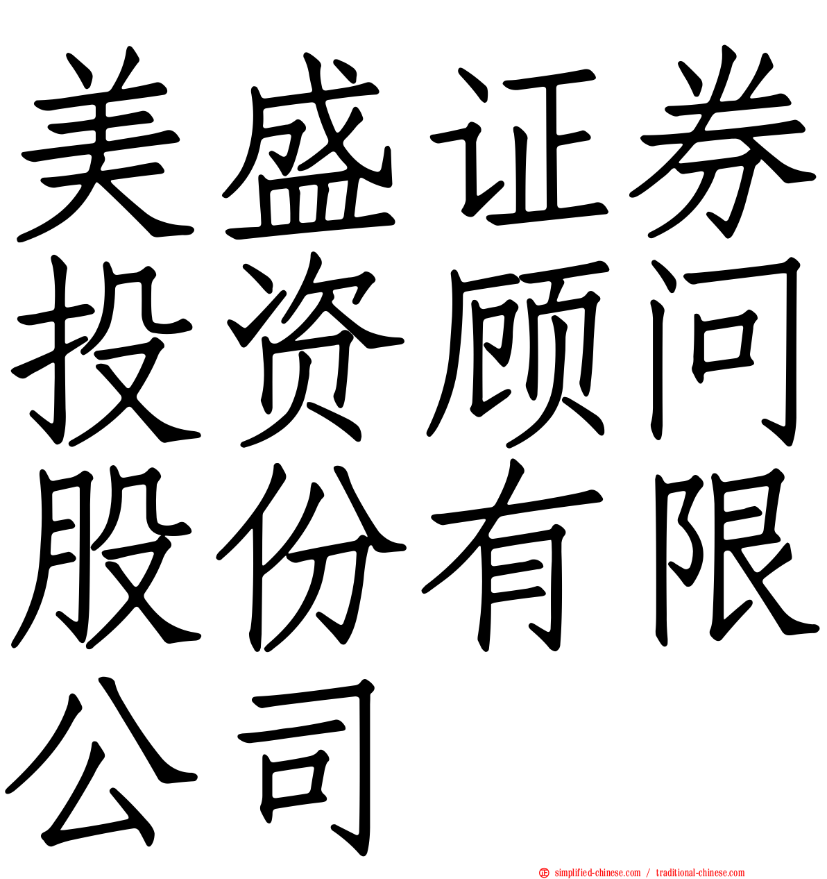 美盛证券投资顾问股份有限公司