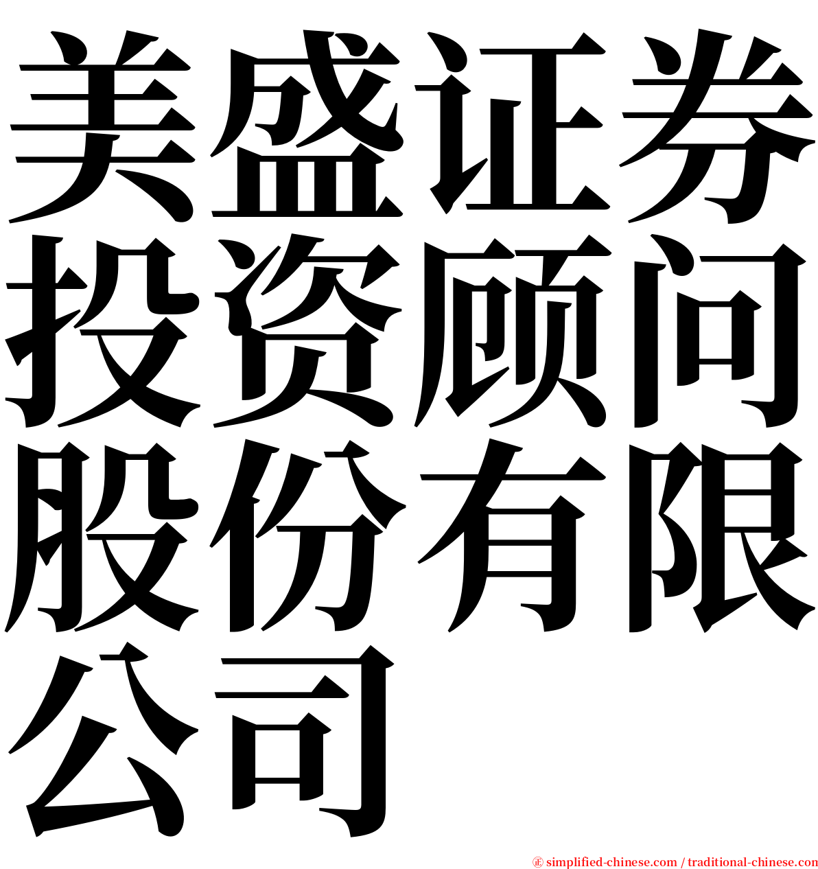 美盛证券投资顾问股份有限公司 serif font
