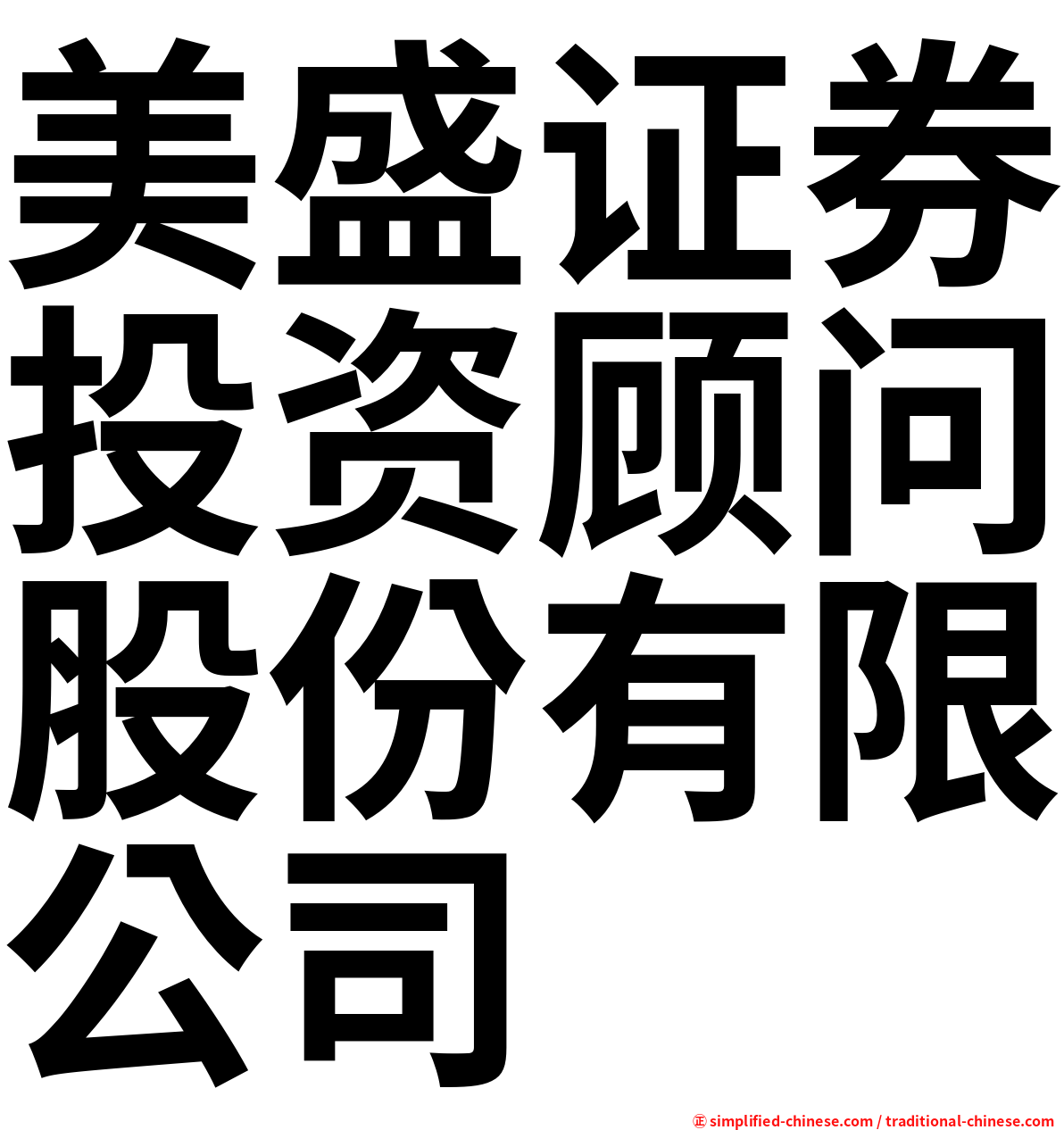 美盛证券投资顾问股份有限公司