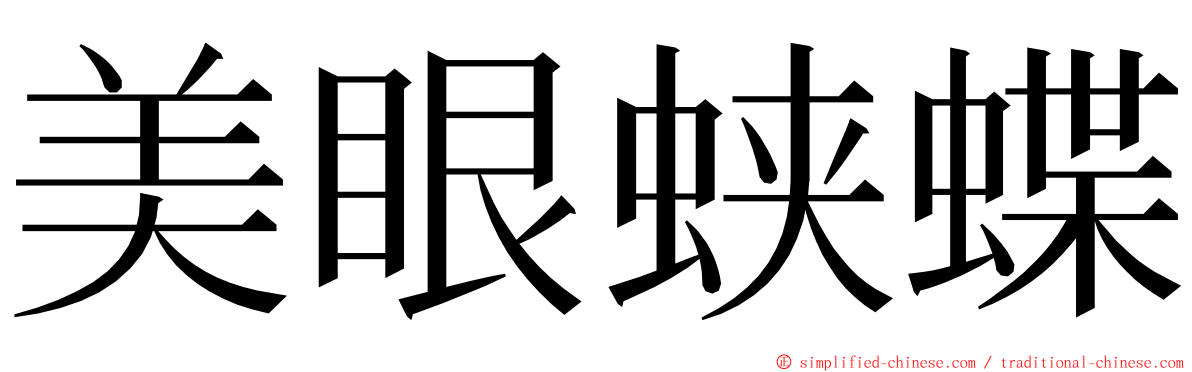 美眼蛱蝶 ming font