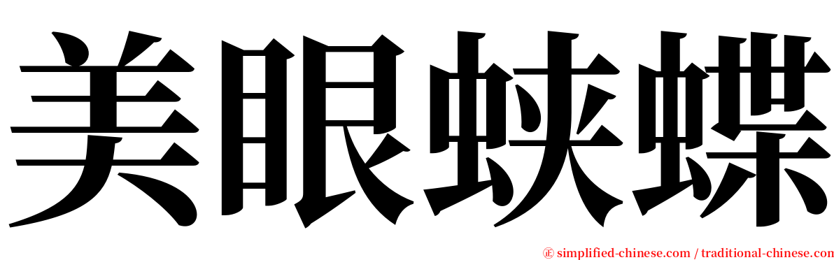 美眼蛱蝶 serif font