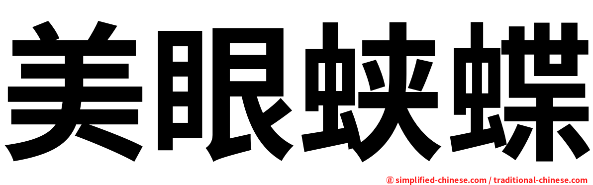 美眼蛱蝶