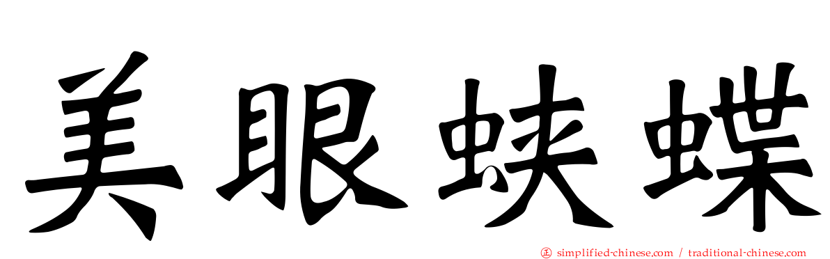 美眼蛱蝶