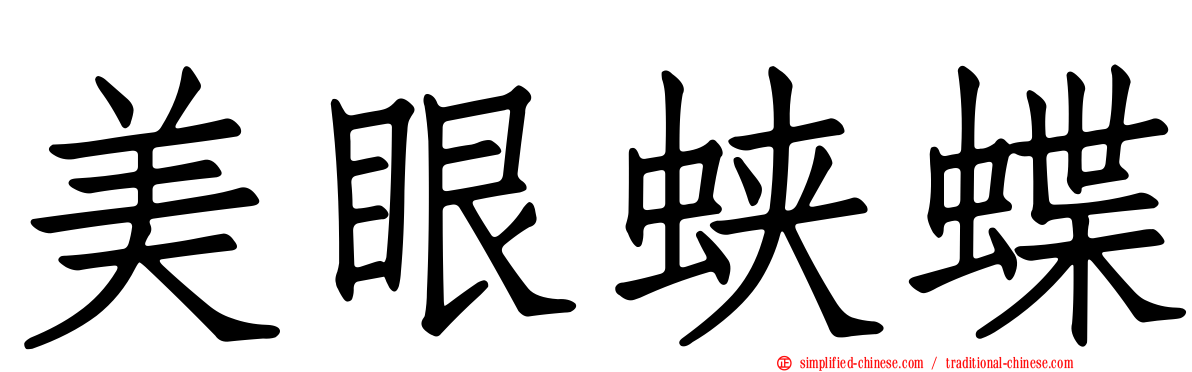 美眼蛱蝶