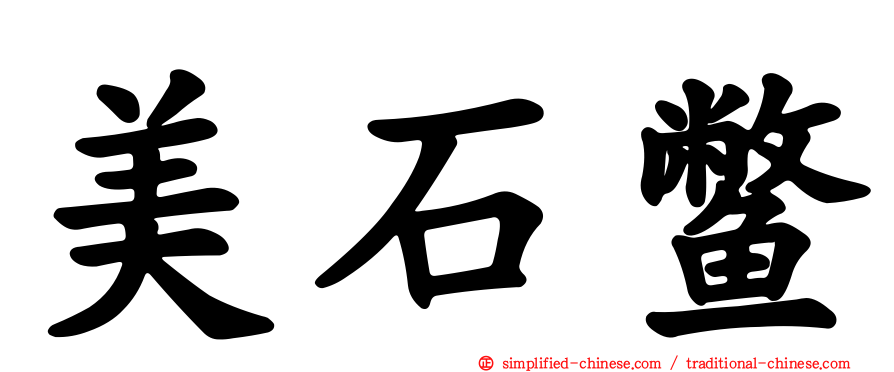 美石鳖