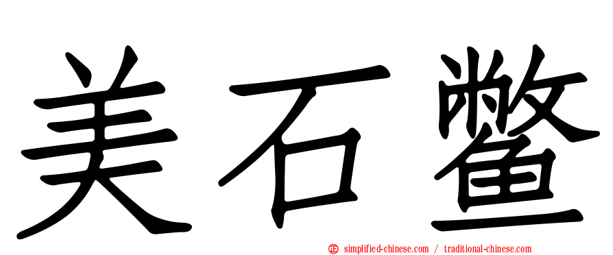 美石鳖