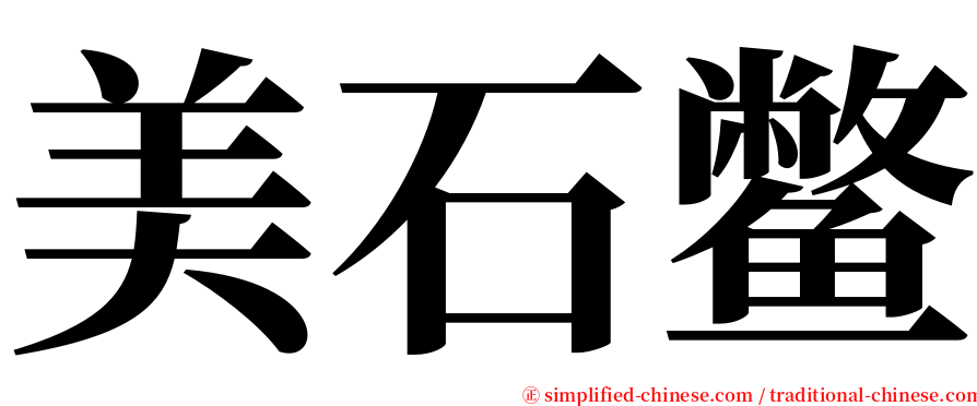 美石鳖 serif font