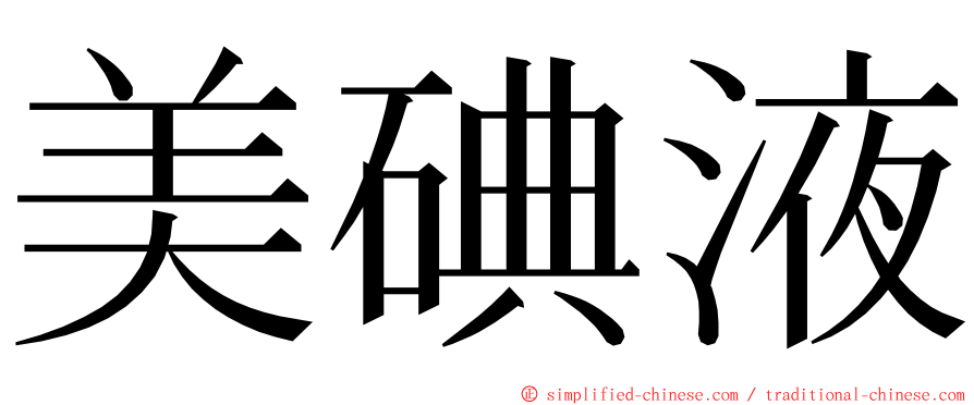 美碘液 ming font