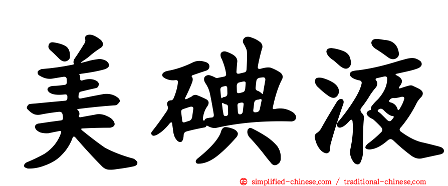 美碘液