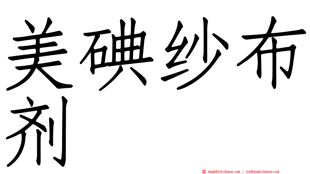 美碘纱布剂