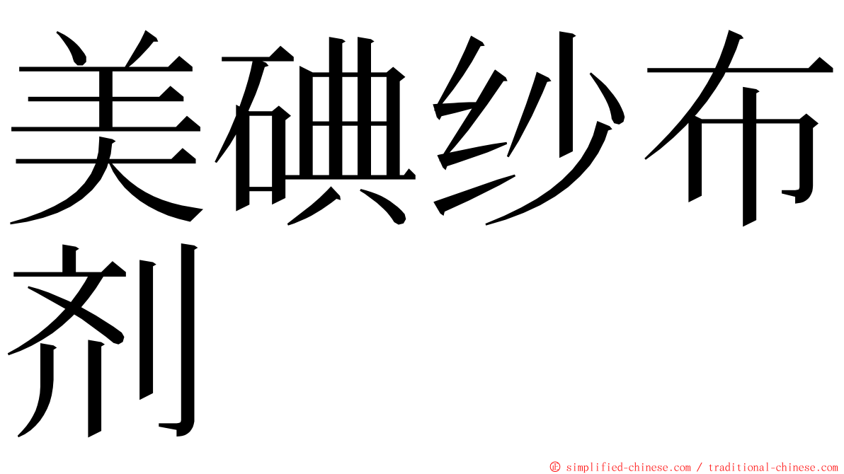美碘纱布剂 ming font