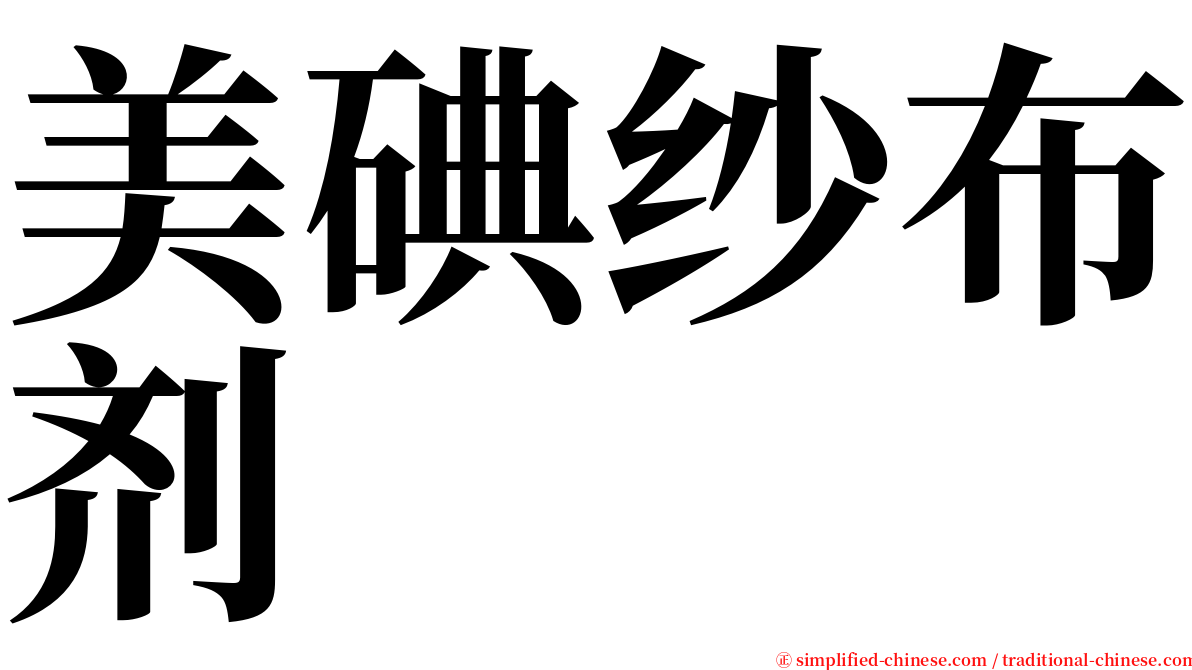 美碘纱布剂 serif font