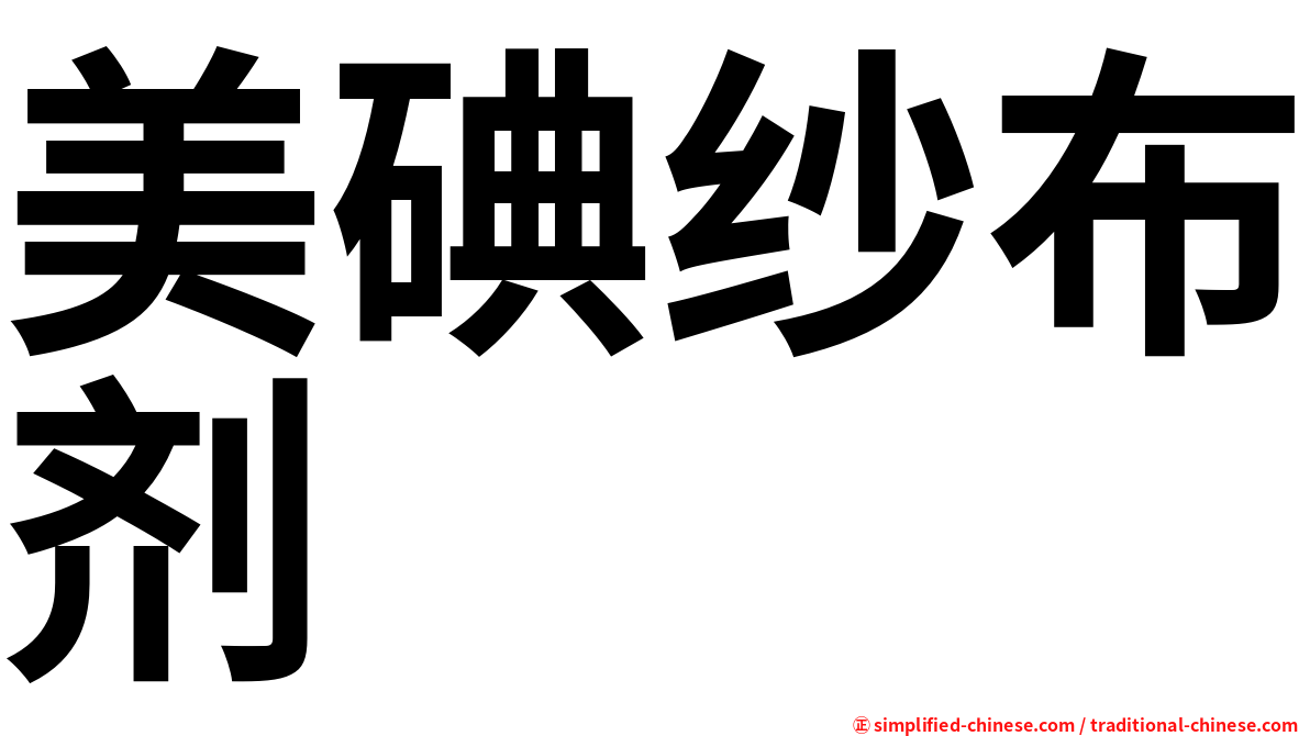 美碘纱布剂