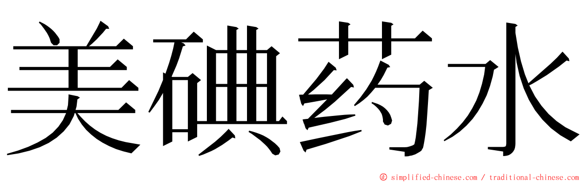 美碘药水 ming font