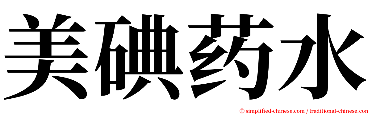 美碘药水 serif font
