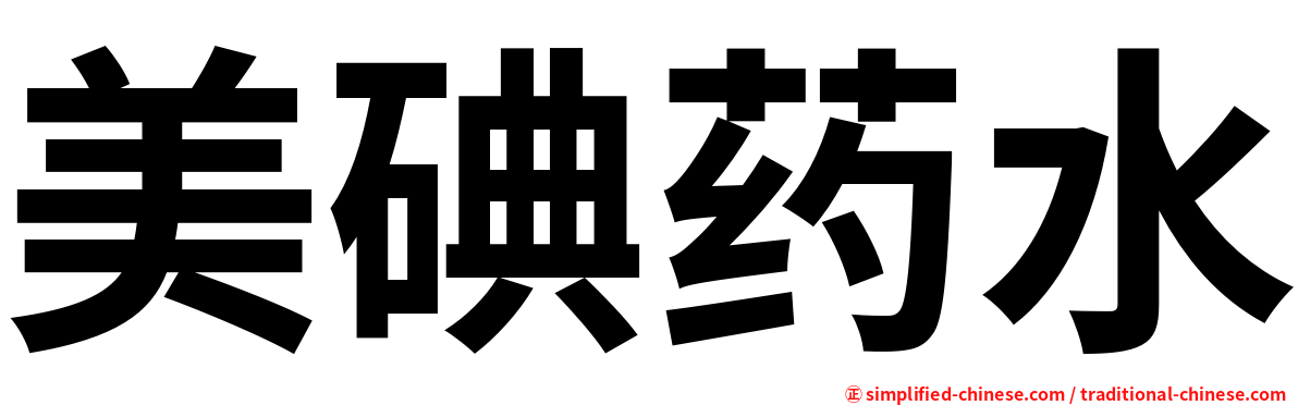 美碘药水