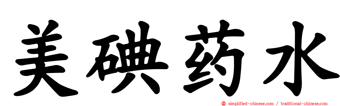 美碘药水