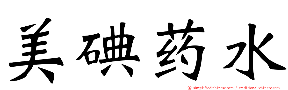 美碘药水