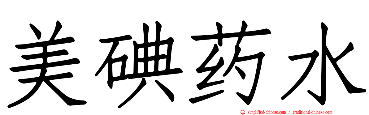 美碘药水
