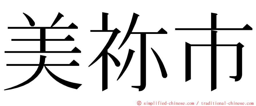 美祢市 ming font