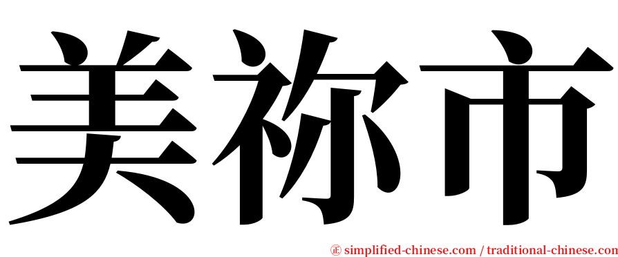 美祢市 serif font