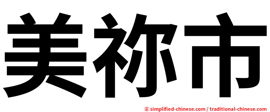 美祢市