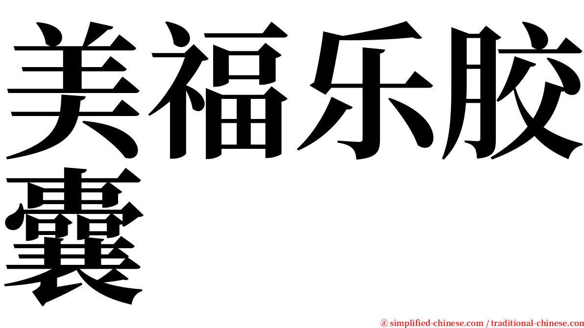 美福乐胶囊 serif font