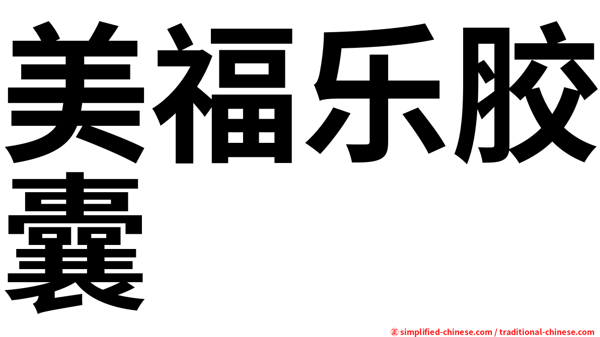 美福乐胶囊