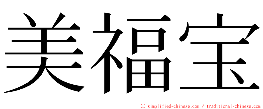 美福宝 ming font